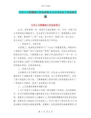 公司人力资源部工作总结范文与公司企业工作总结汇编