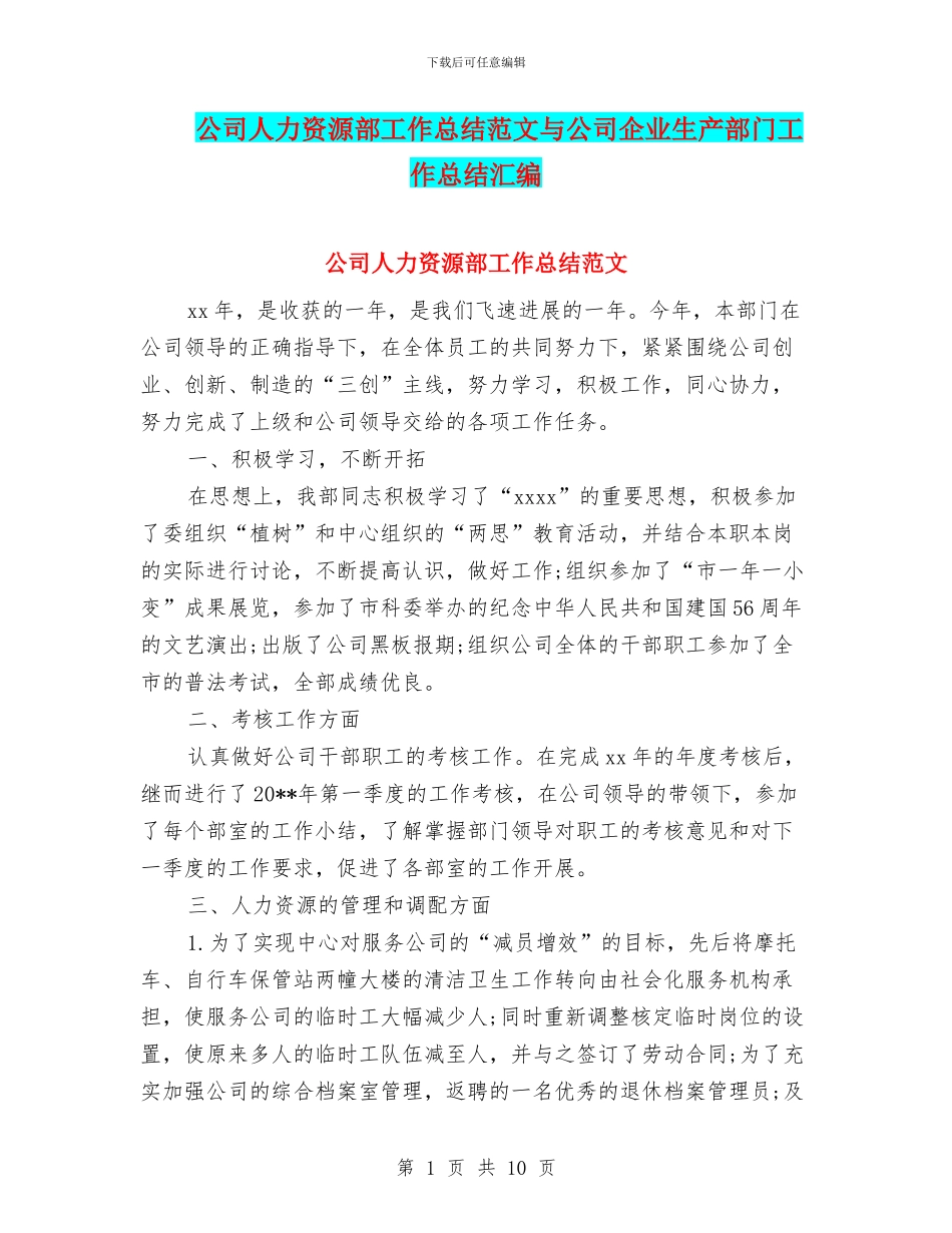 公司人力资源部工作总结范文与公司企业生产部门工作总结汇编_第1页