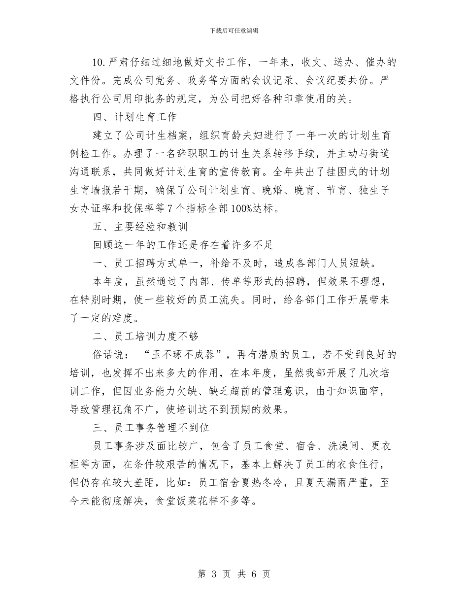 公司人力资源部工作总结范文与公司代储监管员工作总结范文汇编_第3页