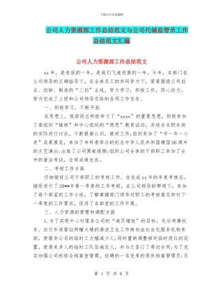 公司人力资源部工作总结范文与公司代储监管员工作总结范文汇编