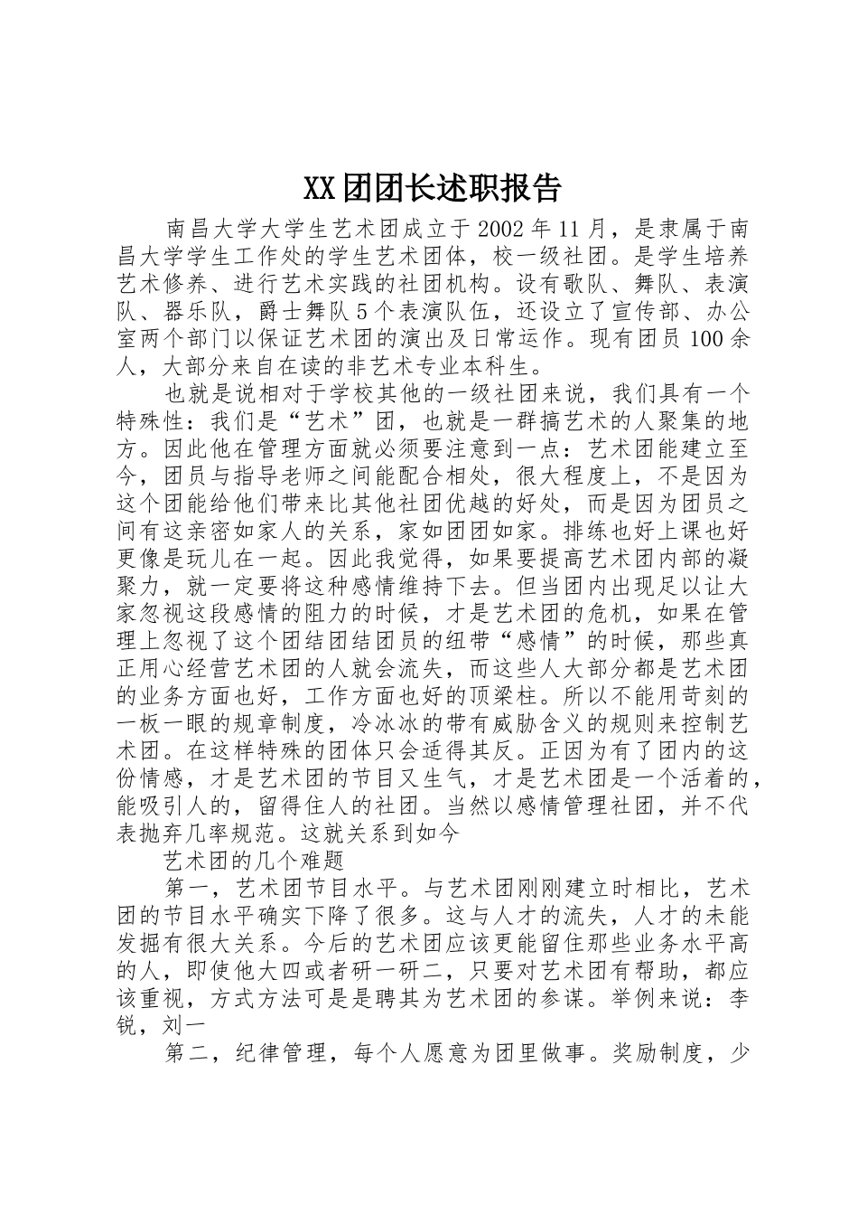 XX团团长述职报告_第1页