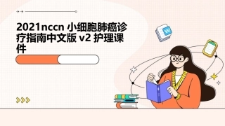 2021NCCN小细胞肺癌诊疗指南中文版V2护理课件
