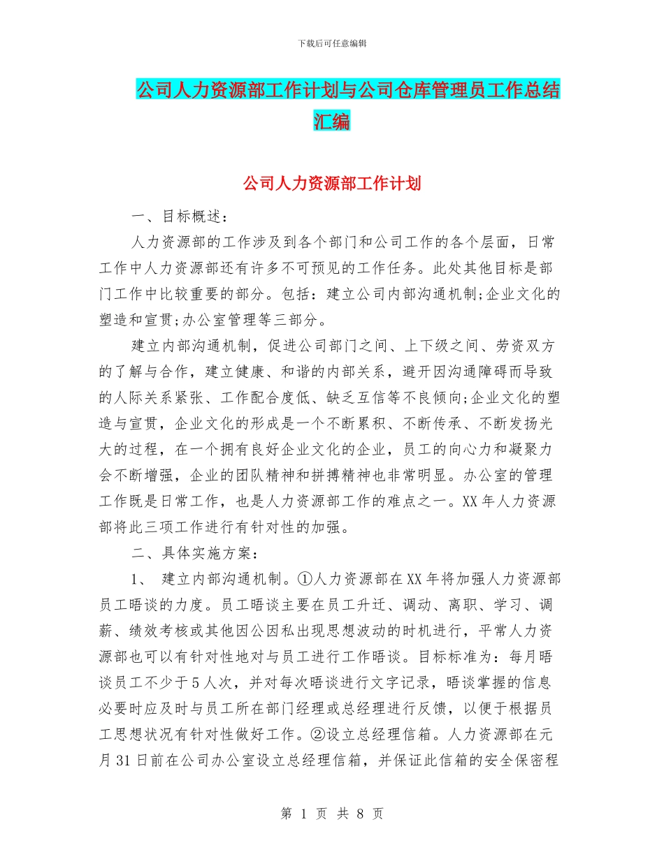 公司人力资源部工作计划与公司仓库管理员工作总结汇编_第1页