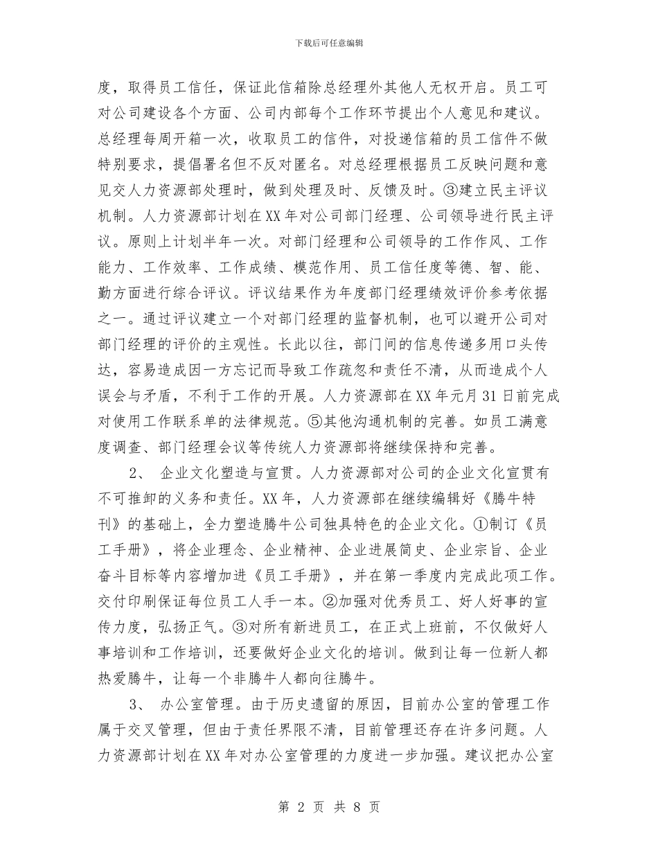 公司人力资源部工作计划与公司仓库管理员工作总结汇编_第2页