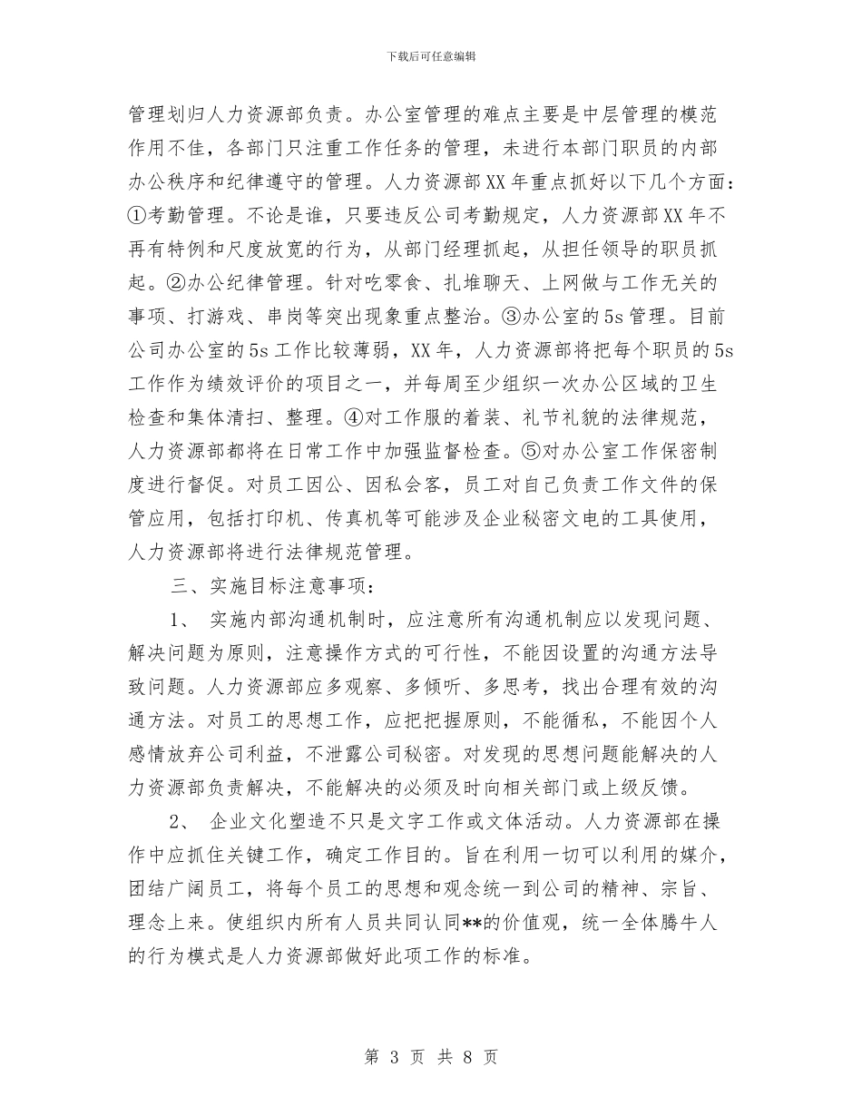 公司人力资源部工作计划与公司仓库管理员工作总结汇编_第3页