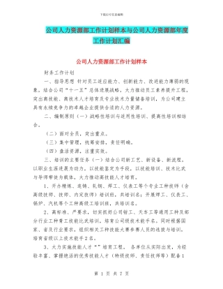 公司人力资源部工作计划样本与公司人力资源部年度工作计划汇编