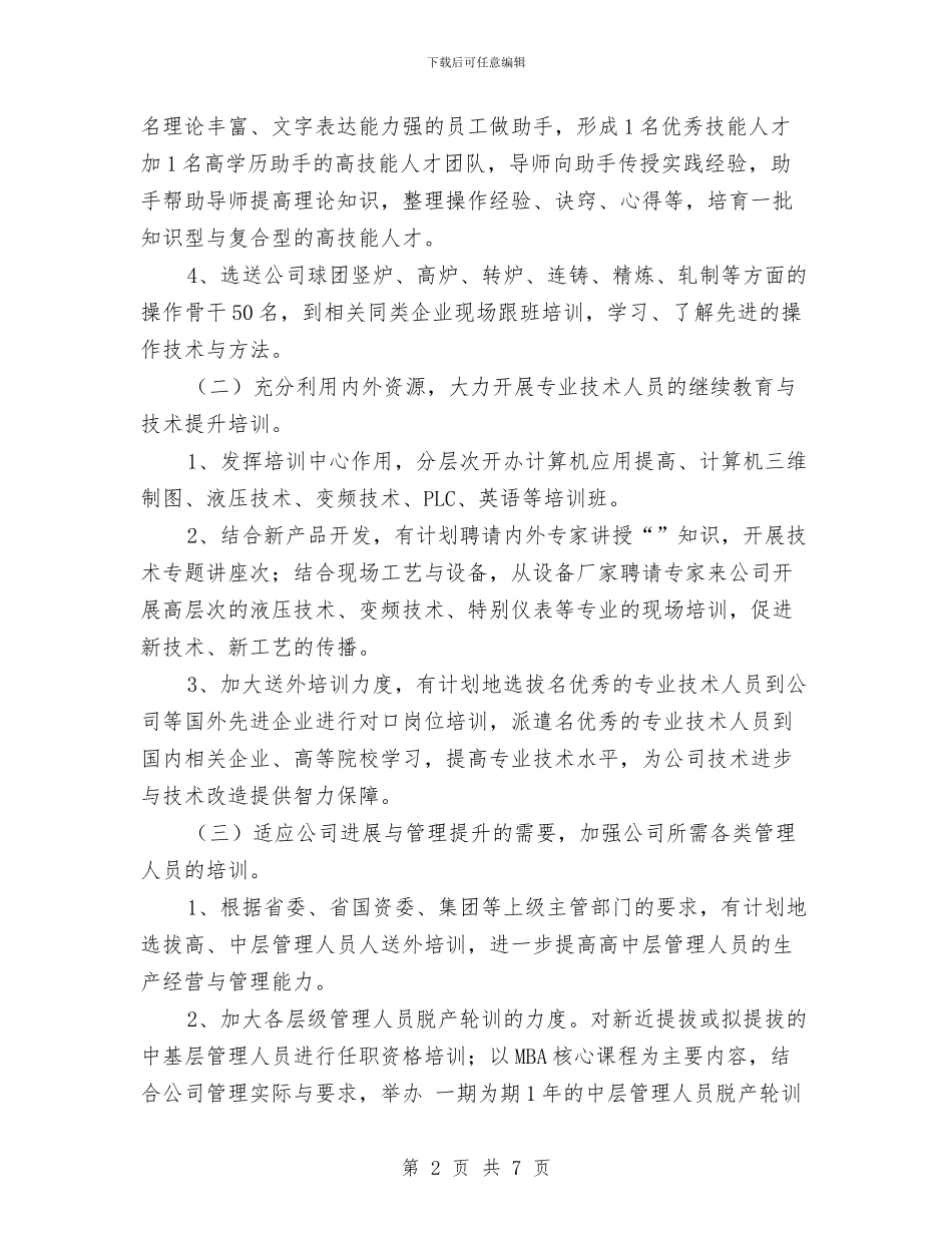 公司人力资源部工作计划样本与公司人力资源部工作计划范文汇编_第2页