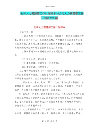 公司人力资源部工作计划样本与公司人力资源部工作计划范文汇编