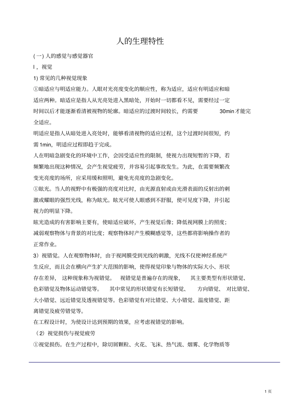 人的生理特性_第1页