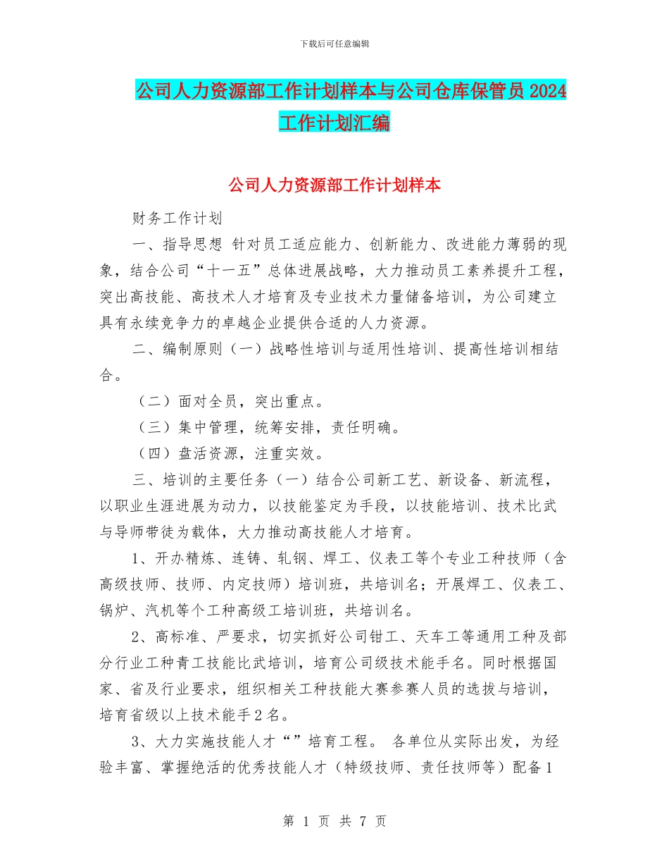 公司人力资源部工作计划样本与公司仓库保管员2024工作计划汇编_第1页