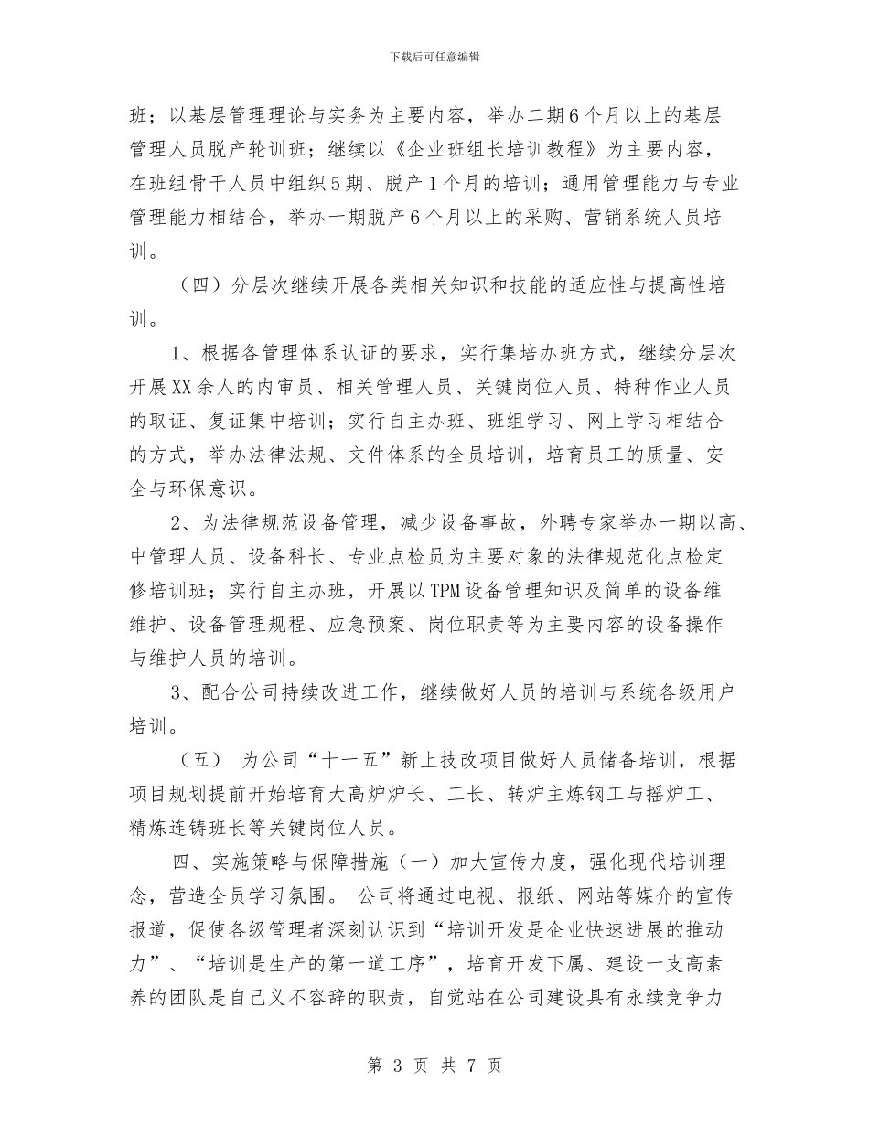 公司人力资源部工作计划样本与公司仓库保管员2024工作计划汇编_第3页