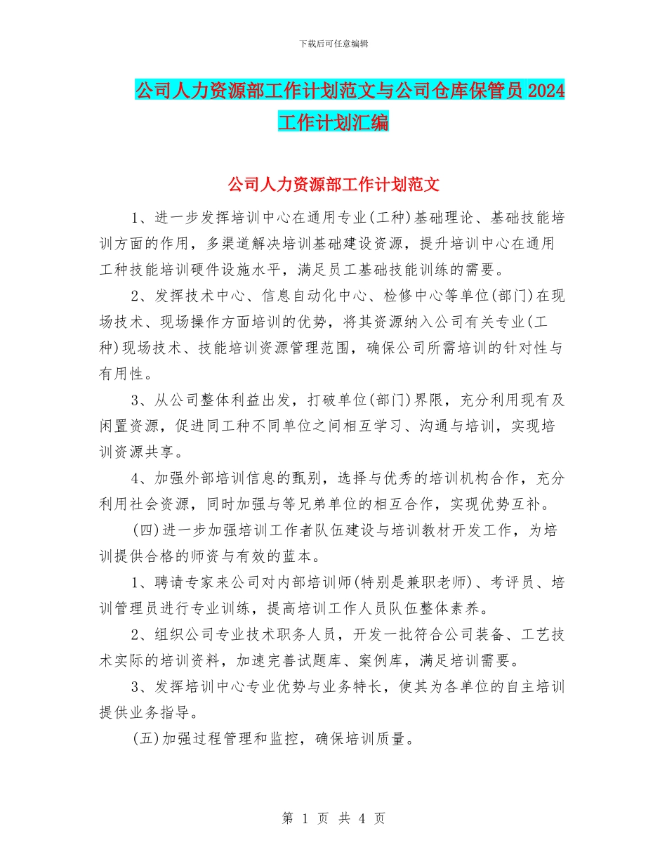 公司人力资源部工作计划范文与公司仓库保管员2024工作计划汇编_第1页