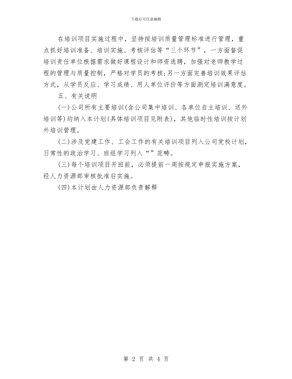 公司人力资源部工作计划范文与公司仓库保管员2024工作计划汇编_第2页