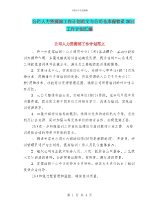 公司人力资源部工作计划范文与公司仓库保管员2024工作计划汇编