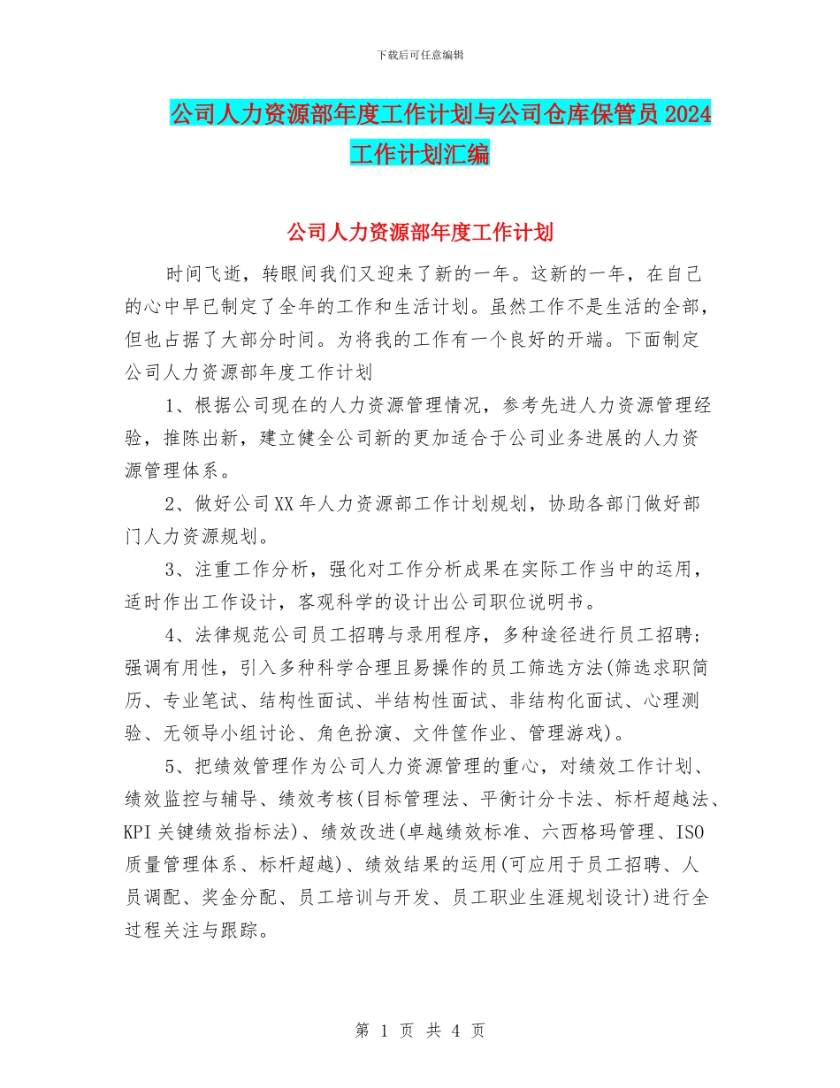 公司人力资源部年度工作计划与公司仓库保管员2024工作计划汇编_第1页