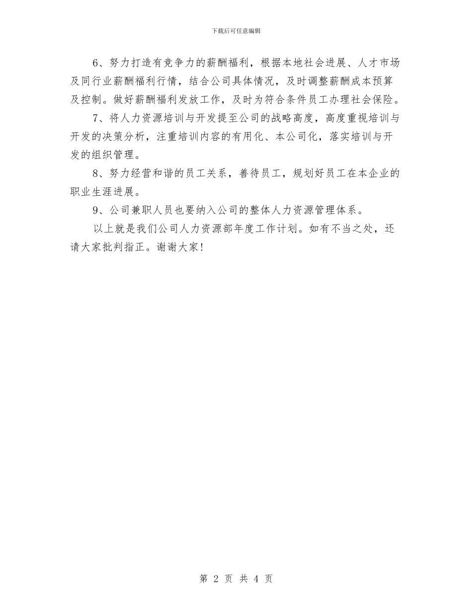 公司人力资源部年度工作计划与公司仓库保管员2024工作计划汇编_第2页