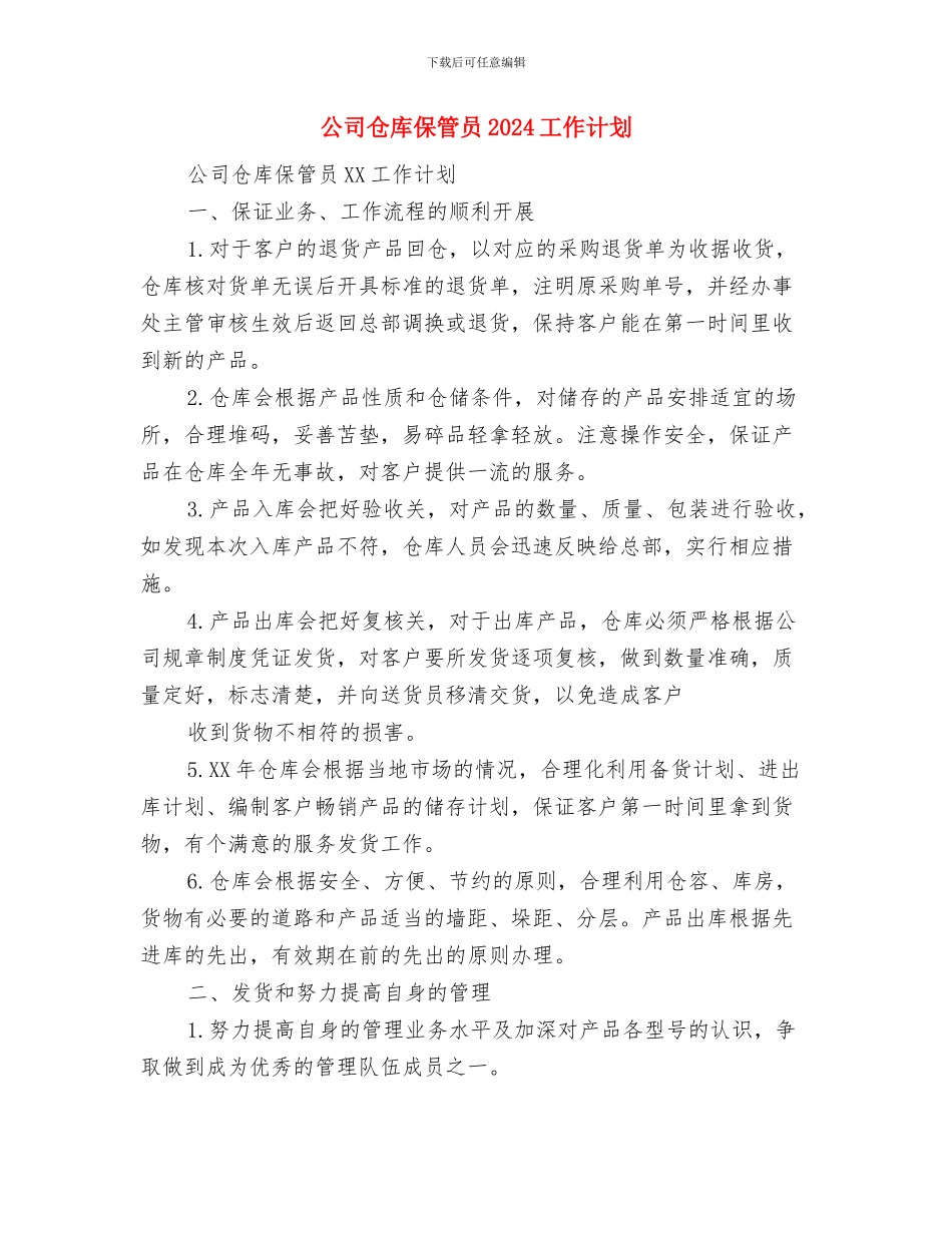公司人力资源部年度工作计划与公司仓库保管员2024工作计划汇编_第3页