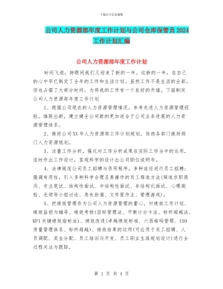公司人力资源部年度工作计划与公司仓库保管员2024工作计划汇编