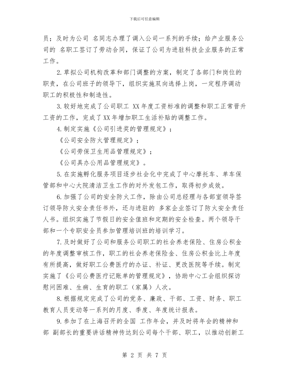 公司人力资源部年度工作总结最新与公司人力资源部年终工作总结汇编_第2页