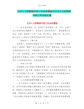 公司人力资源部年度工作总结最新与公司人力资源部年终工作总结汇编