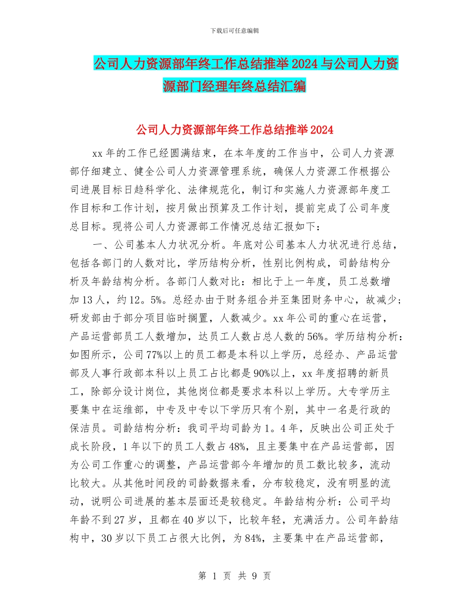 公司人力资源部年终工作总结推荐2024与公司人力资源部门经理年终总结汇编_第1页