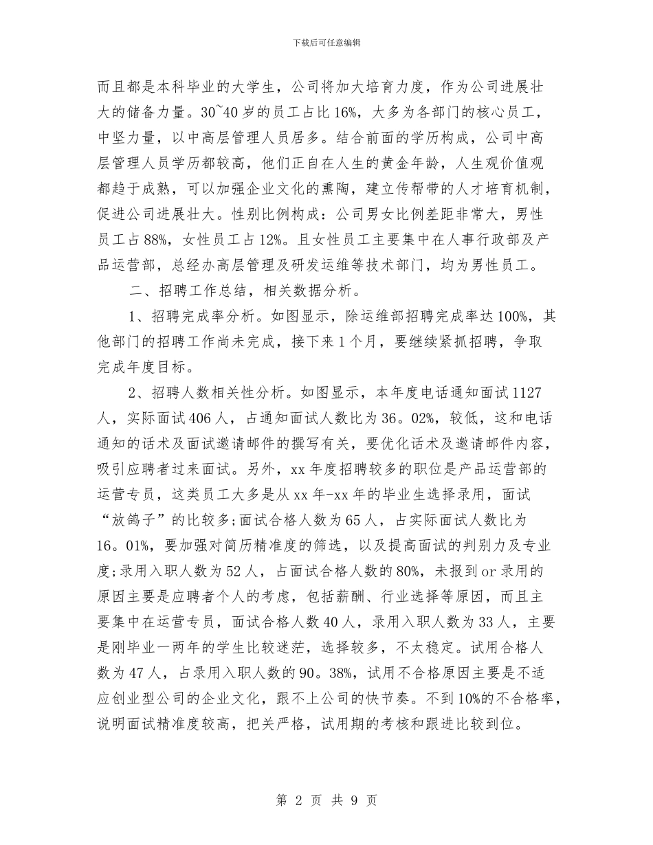 公司人力资源部年终工作总结推荐2024与公司人力资源部门经理年终总结汇编_第2页