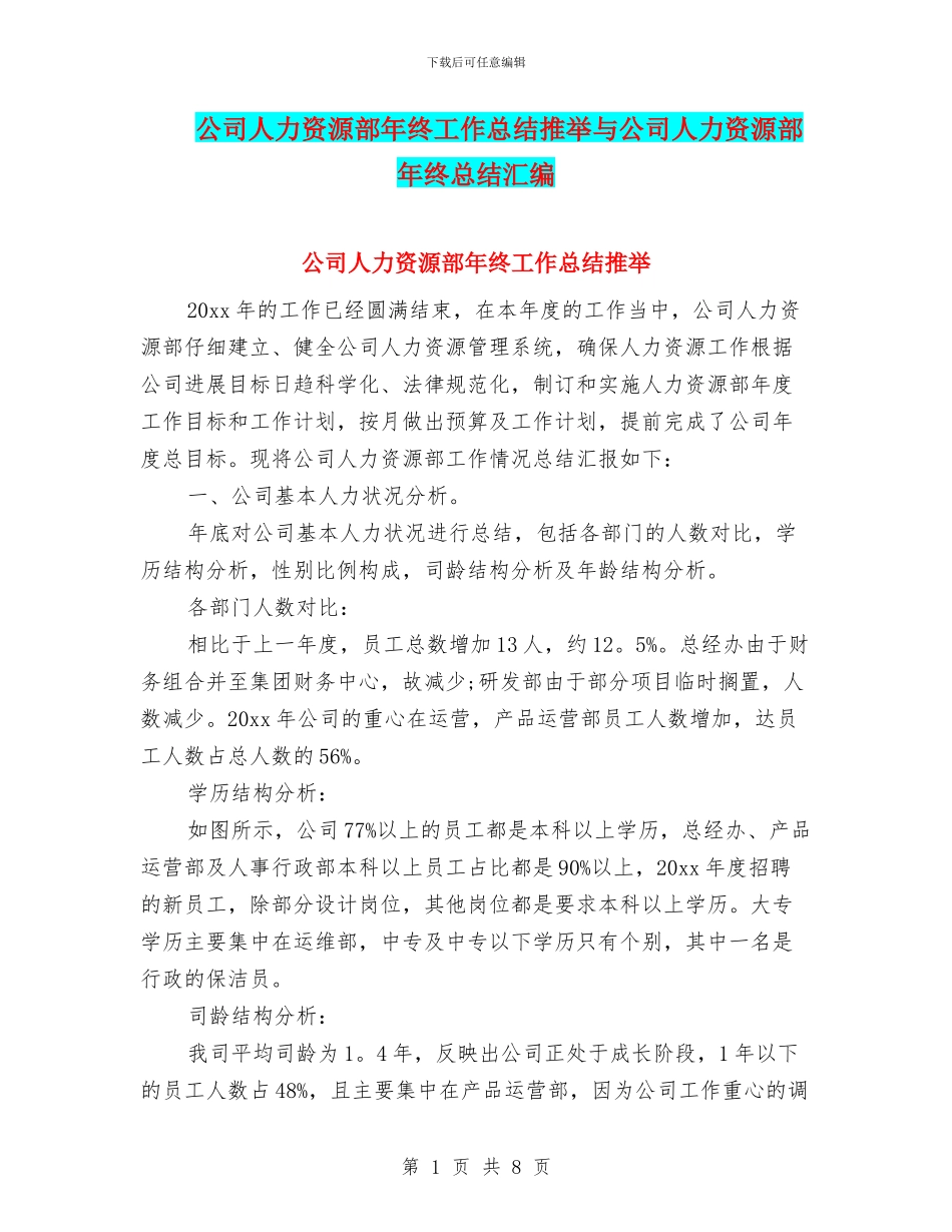 公司人力资源部年终工作总结推荐与公司人力资源部年终总结汇编_第1页