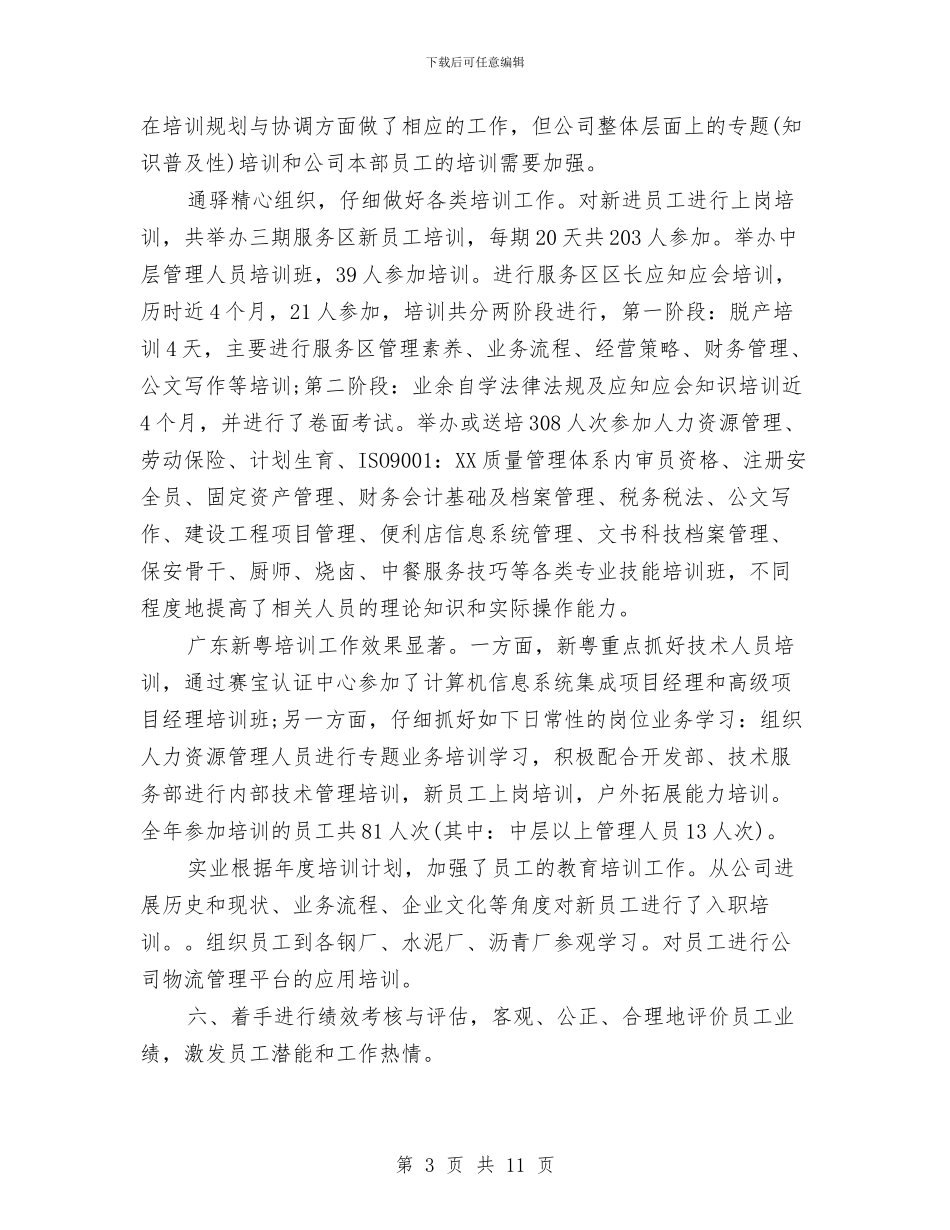 公司人力资源部年终总结2024与公司人员个人工作总结汇编_第3页