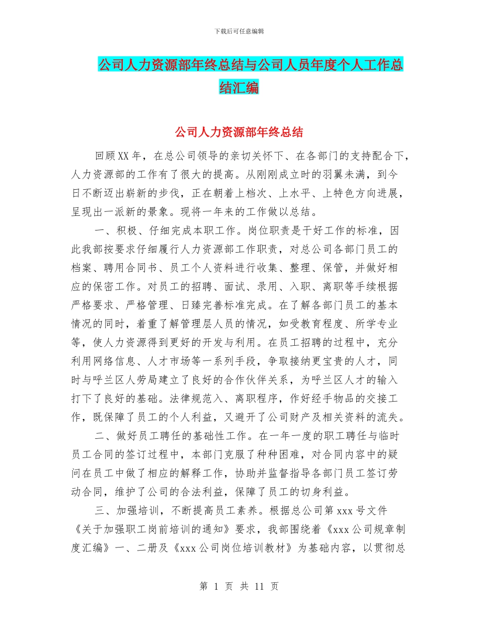 公司人力资源部年终总结与公司人员年度个人工作总结汇编_第1页