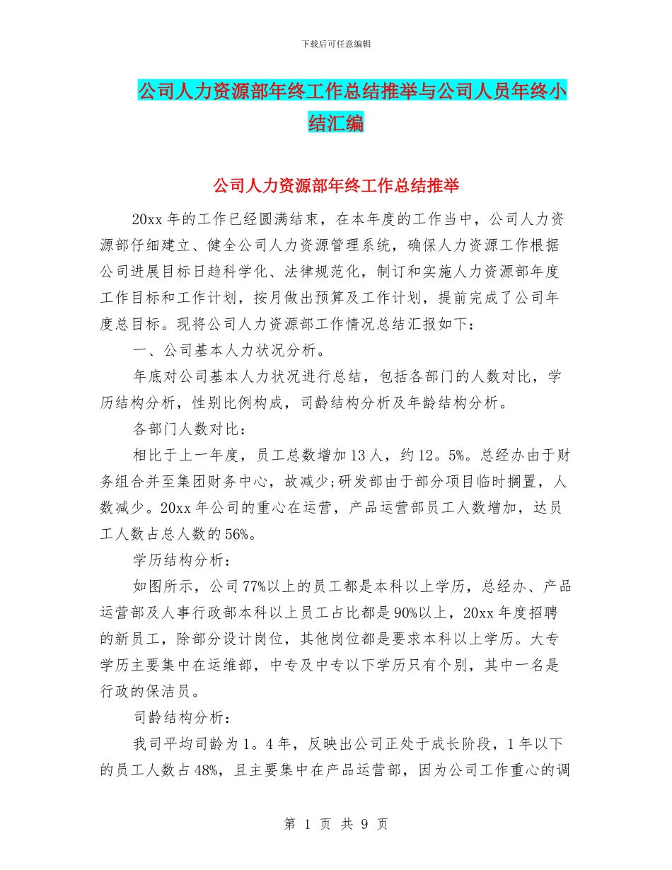 公司人力资源部年终工作总结推荐与公司人员年终小结汇编_第1页