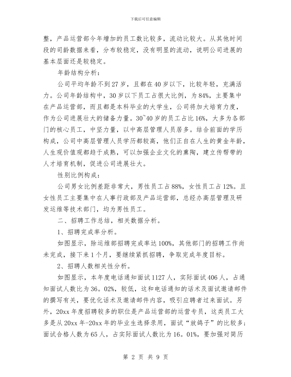 公司人力资源部年终工作总结推荐与公司人员年终小结汇编_第2页