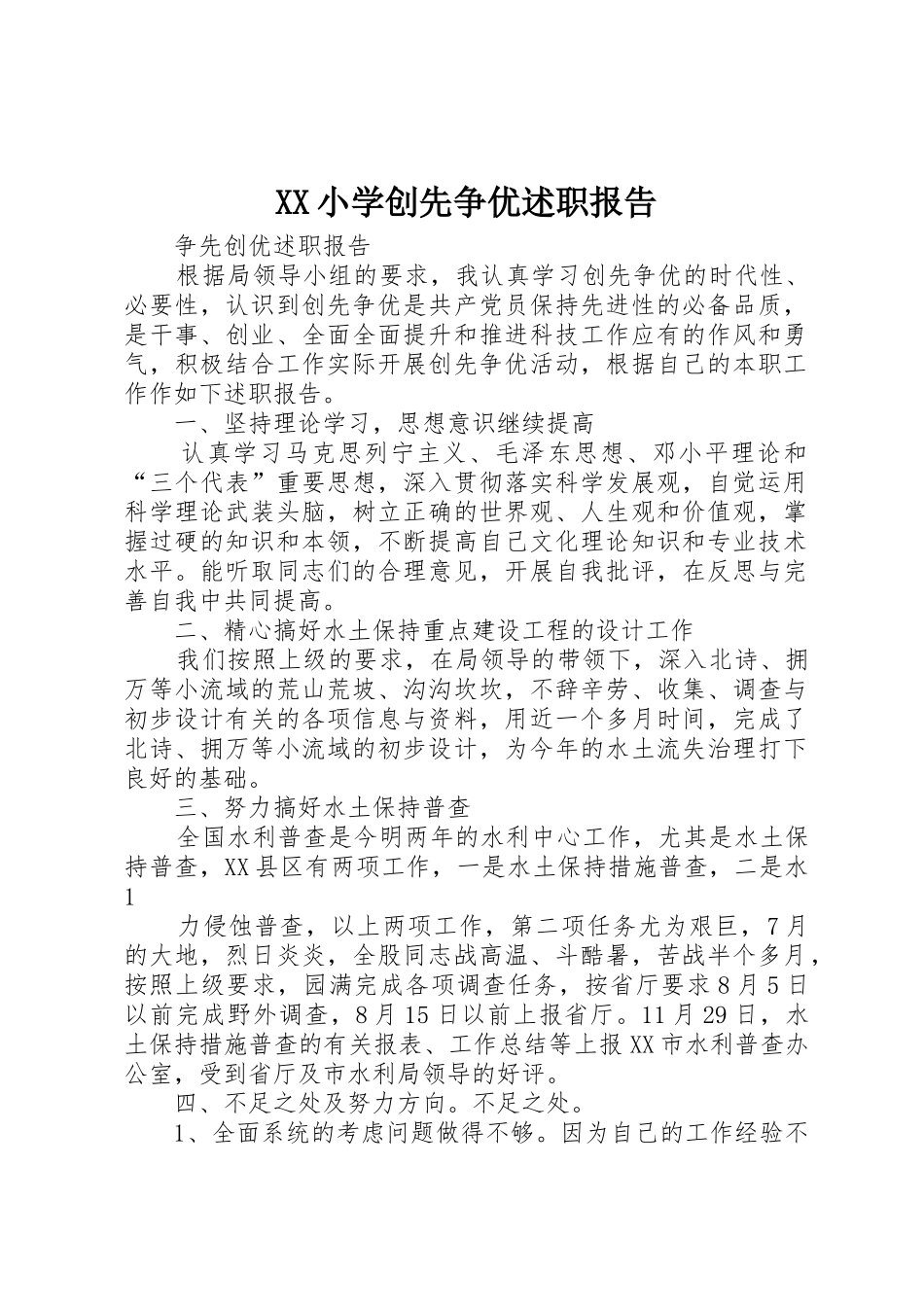 XX小学创先争优述职报告_第1页