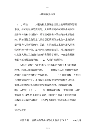 人眼的视觉特性