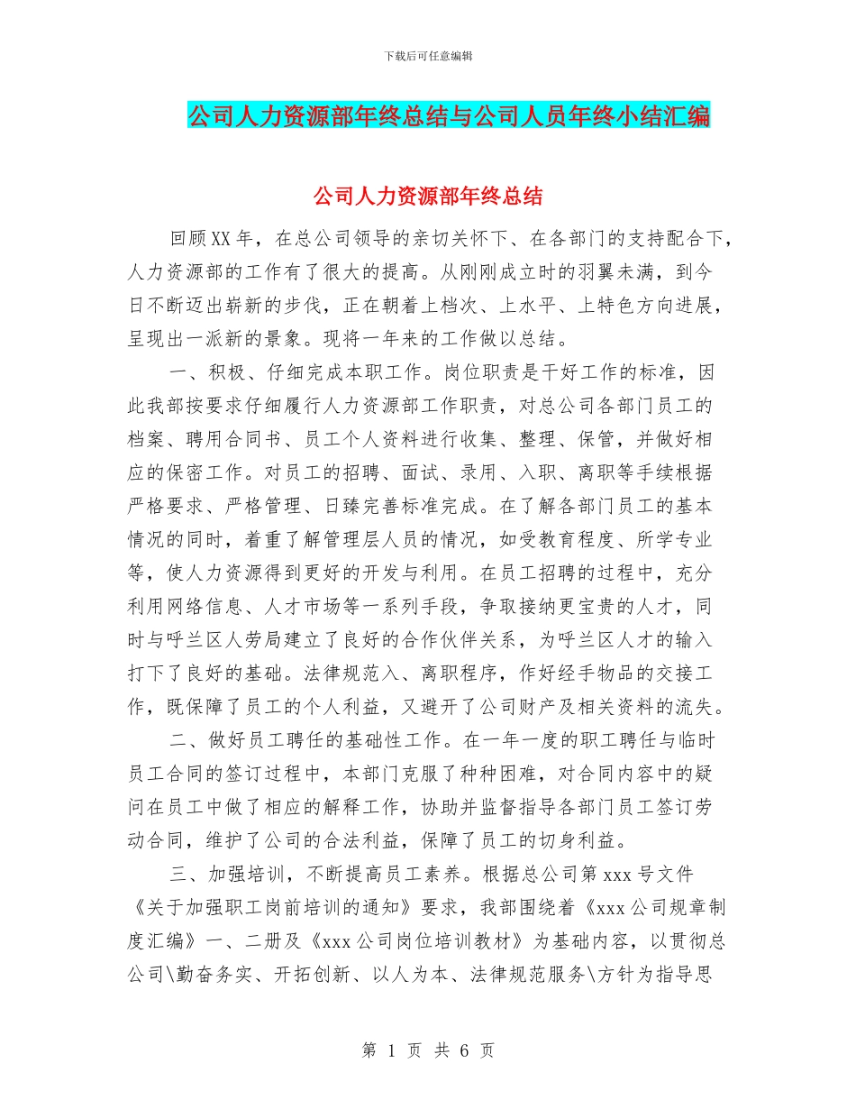 公司人力资源部年终总结与公司人员年终小结汇编_第1页