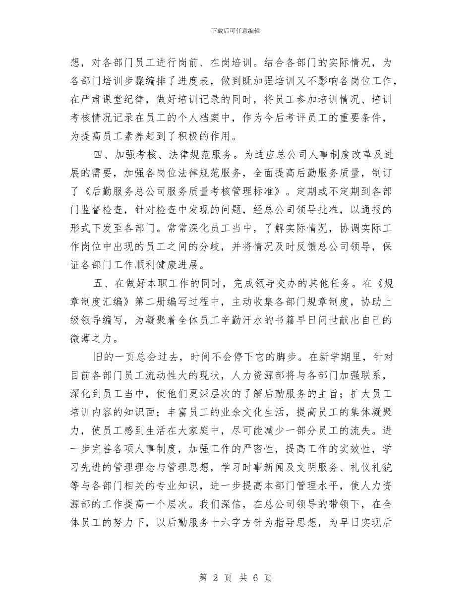 公司人力资源部年终总结与公司人员年终小结汇编_第2页