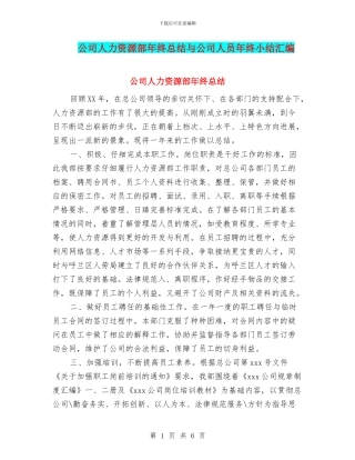 公司人力资源部年终总结与公司人员年终小结汇编