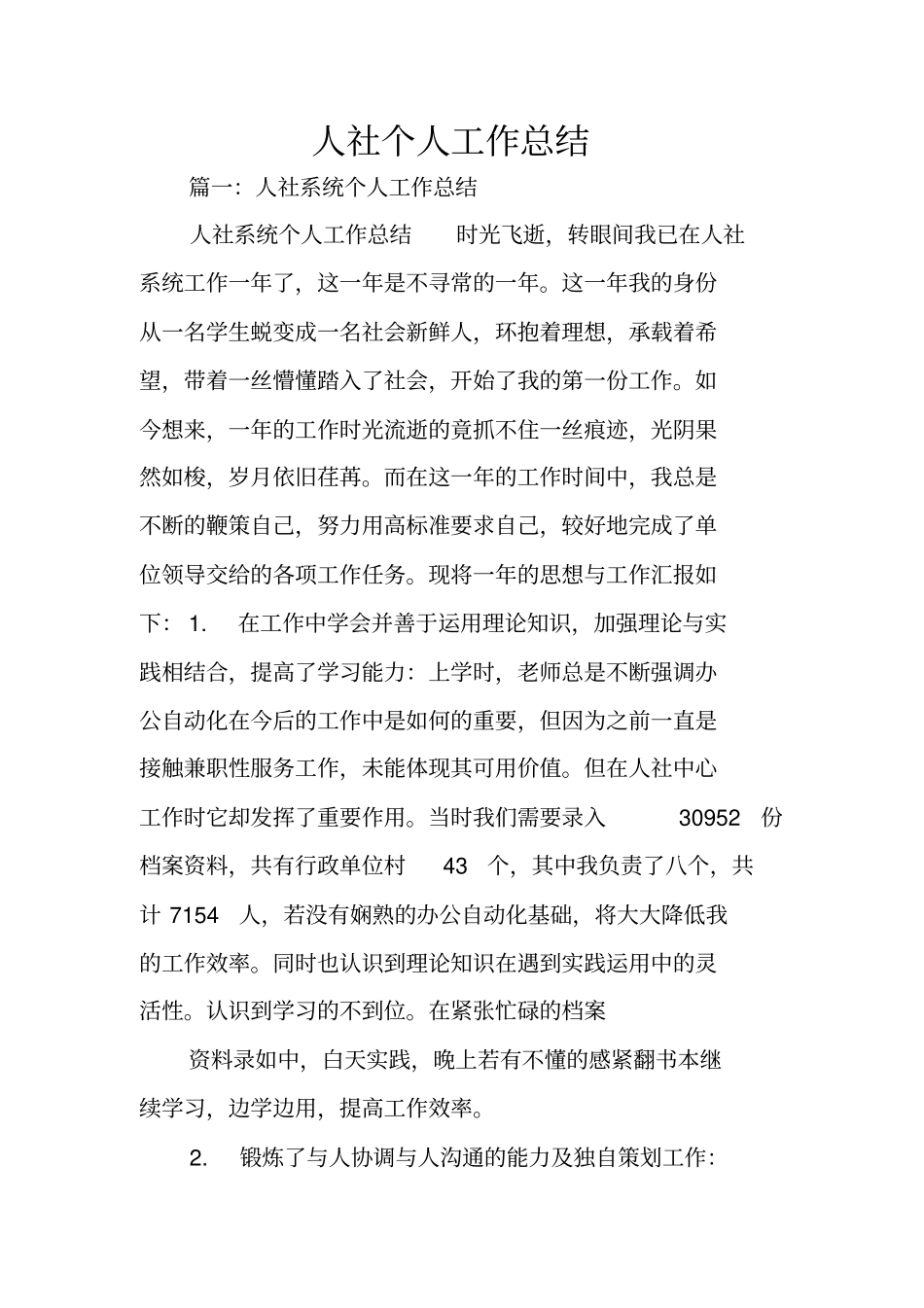 人社个人工作总结_第1页