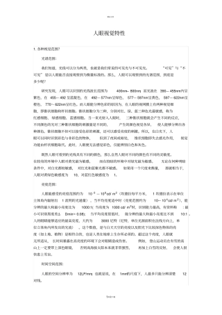 人眼视觉特性