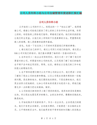 公司人员年终小结与公司仓储管理年度述职汇报汇编