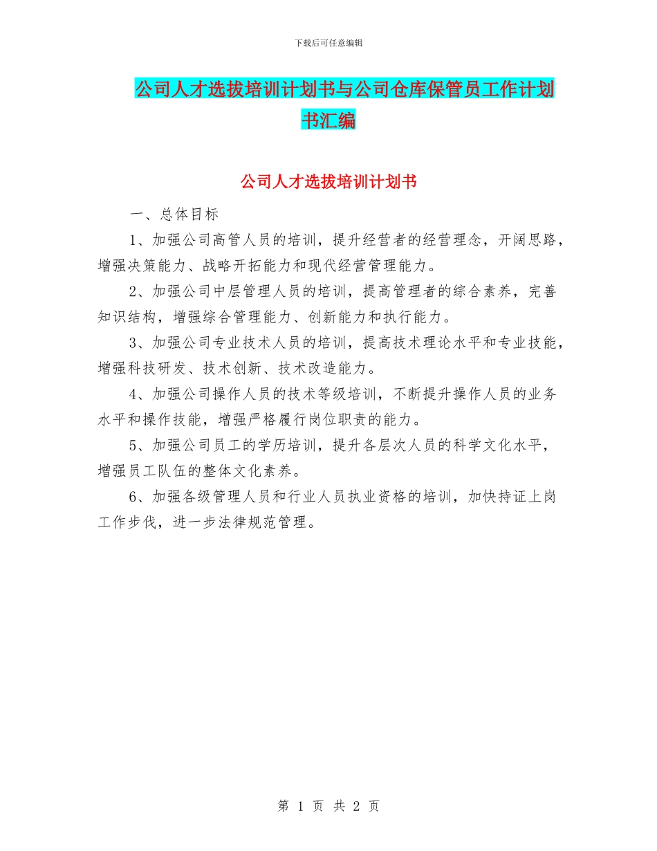公司人才选拔培训计划书与公司仓库保管员工作计划书汇编_第1页