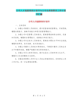 公司人才选拔培训计划书与公司仓库保管员工作计划书汇编