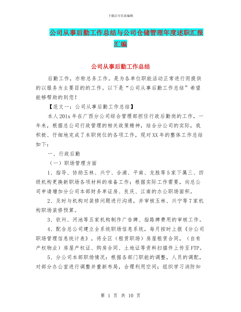 公司从事后勤工作总结与公司仓储管理年度述职汇报汇编_第1页