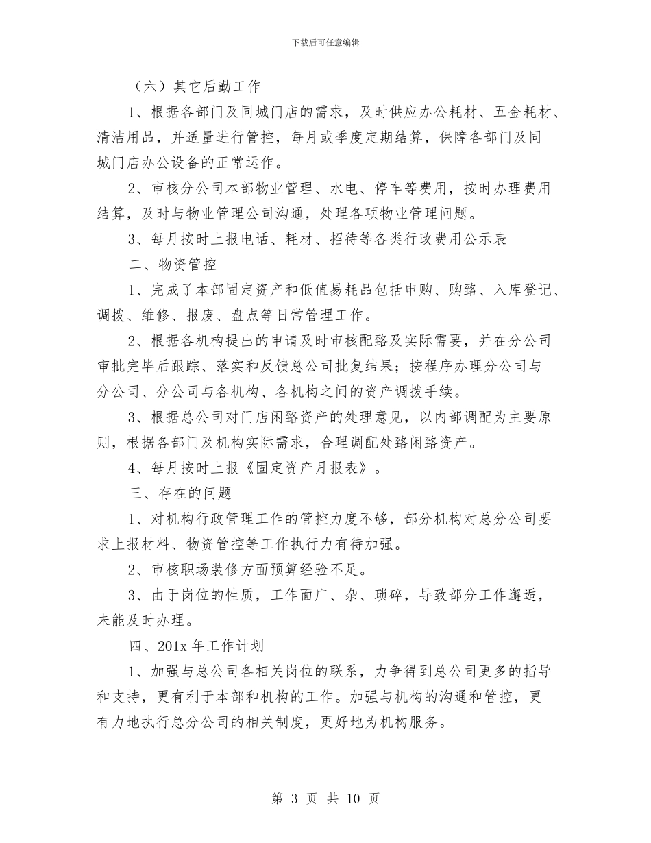 公司从事后勤工作总结与公司仓储管理年度述职汇报汇编_第3页