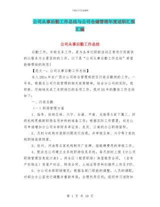 公司从事后勤工作总结与公司仓储管理年度述职汇报汇编