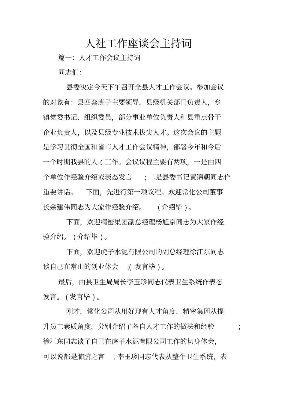 人社工作座谈会主持词_第1页