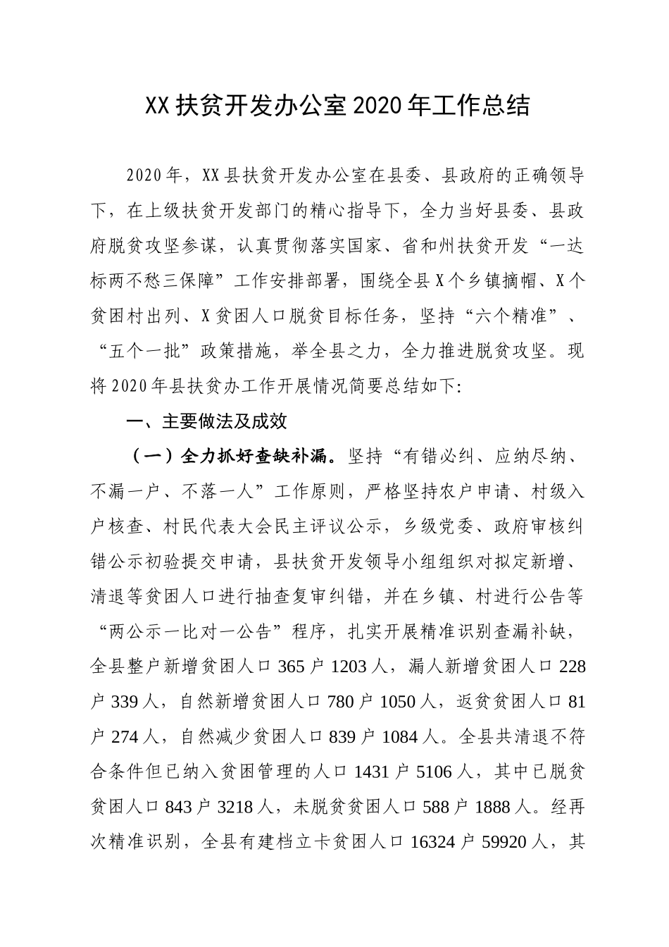 XX县扶贫开发办公室2020年工作总结_第1页