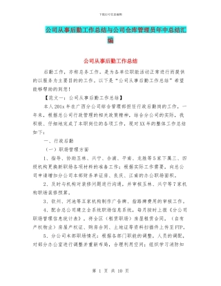 公司从事后勤工作总结与公司仓库管理员年中总结汇编