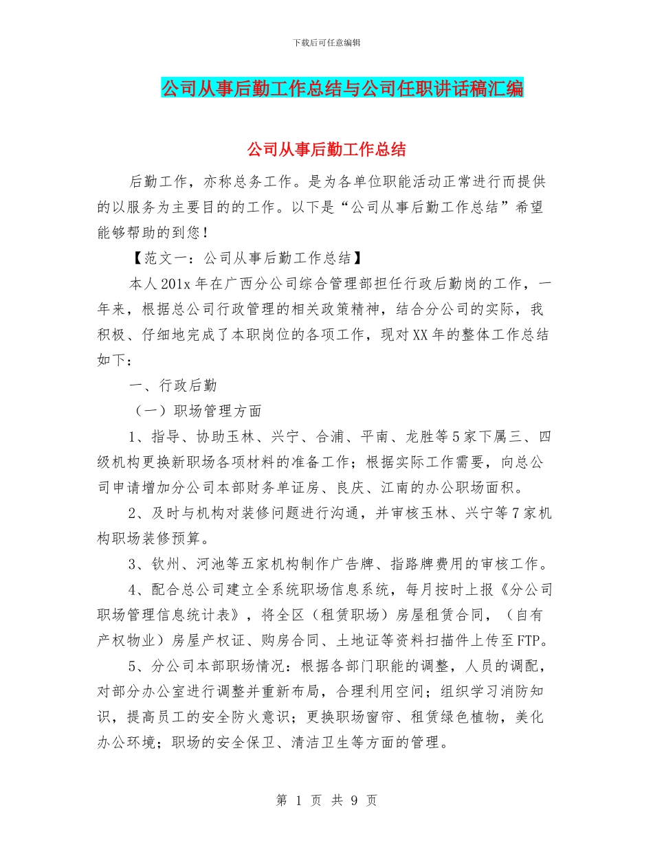 公司从事后勤工作总结与公司任职讲话稿汇编_第1页