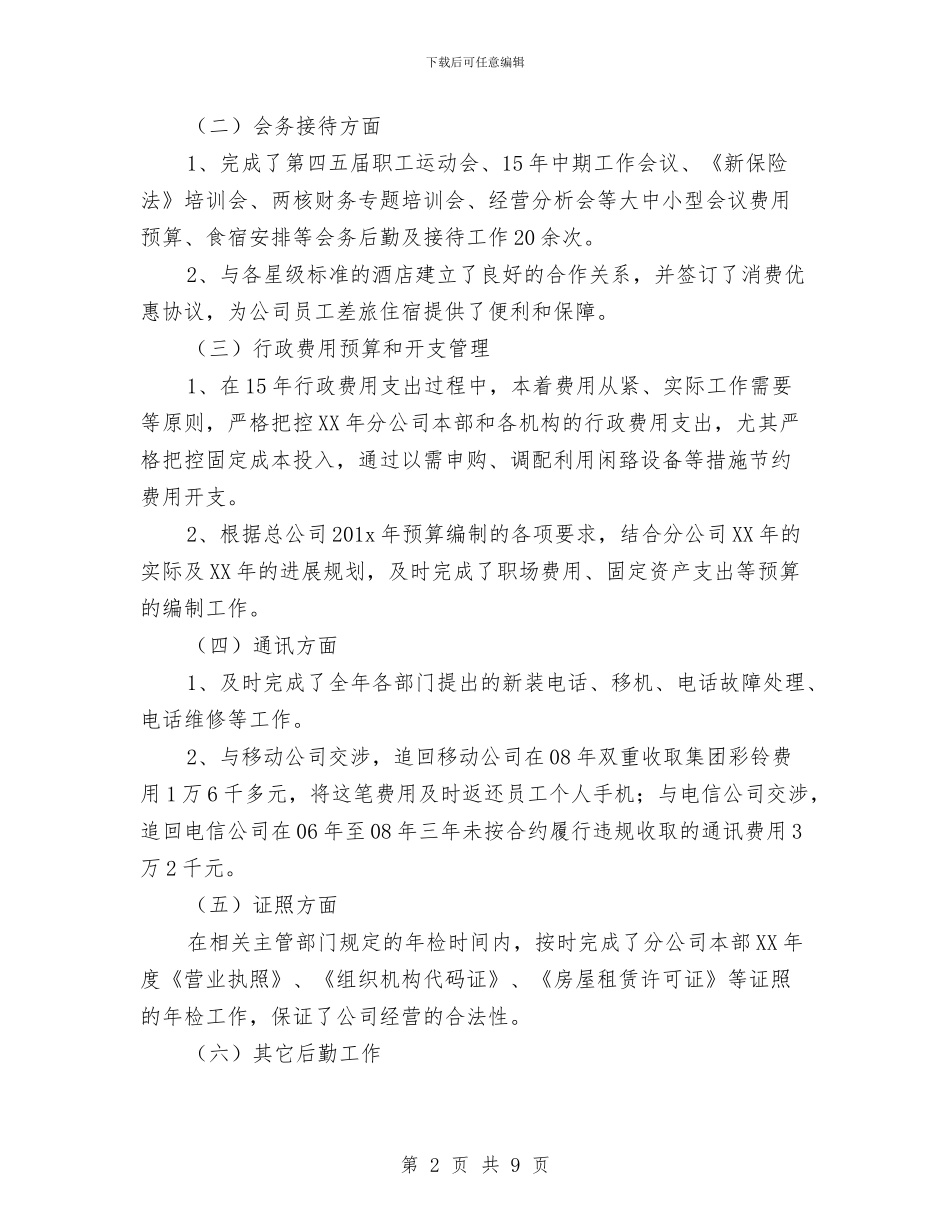 公司从事后勤工作总结与公司任职讲话稿汇编_第2页