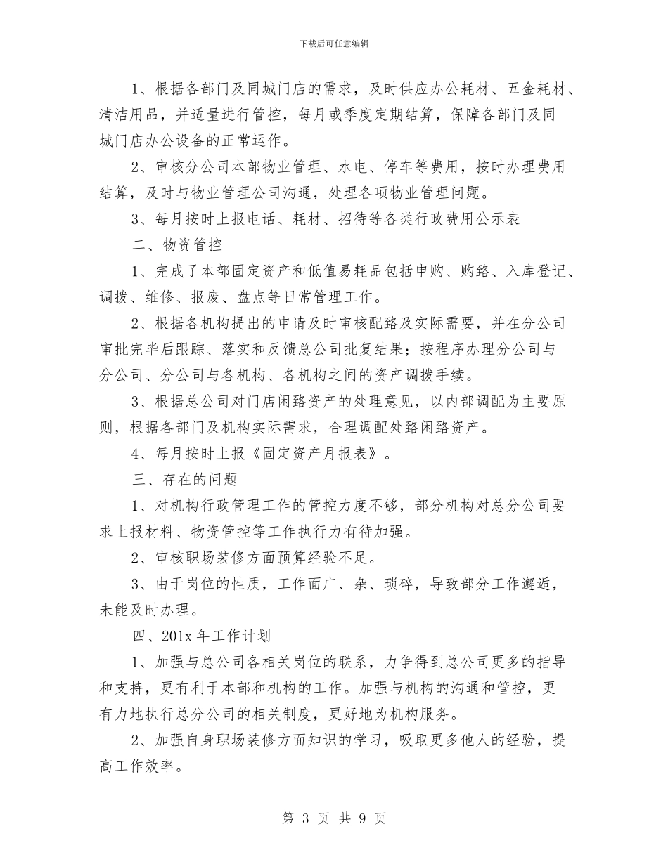 公司从事后勤工作总结与公司任职讲话稿汇编_第3页